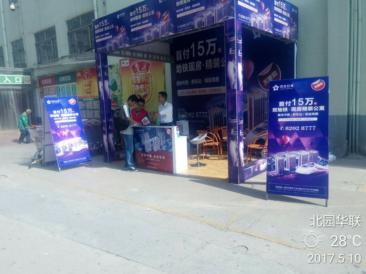 东都国际北园华联巡展