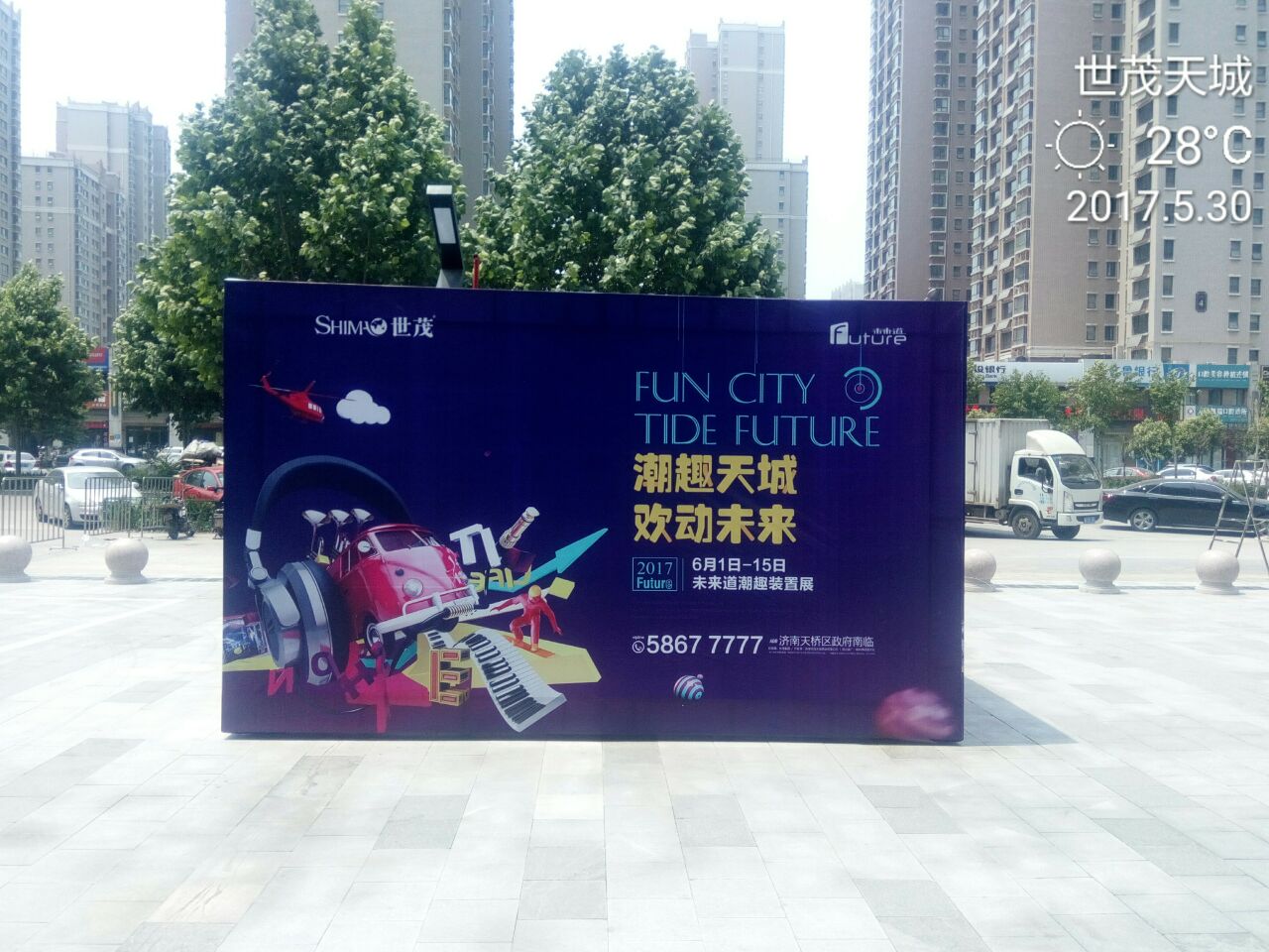 世茂天城端午节活动